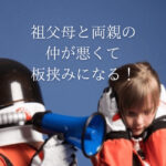 祖父母　両親　仲悪い