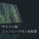 サイバー版ミュンヒハウゼン症候群